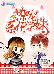 撩妹系统的漫画推荐