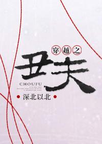 穿越之丑夫郎周