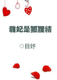 雅妃和谁在一起了