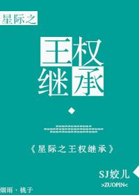 星际-王权继承txt