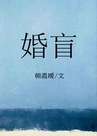 婚盲 朝温暖
