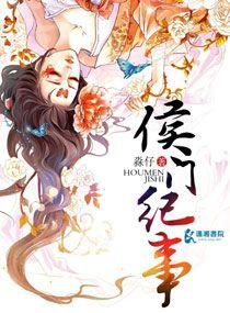 侯门纪事陆明川