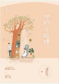 他的小狐狸by阿司匹林全文免费阅读