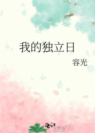 我的独立日txt