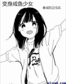 变身咸鱼少女笔趣阁