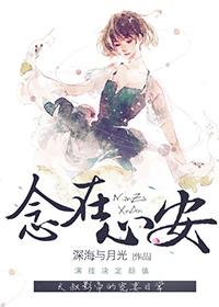 念在心安免费阅读全文