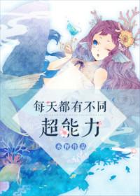 每天一个超能力系统