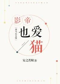 影帝也爱猫 作者安之若眠