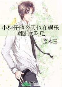 小狗仔他今天也在娱乐圈卧底吃瓜 歪十三