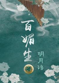百媚生春魂自乱