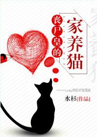 丧尸皇的家养猫番外