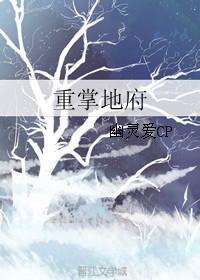 地府重临人间全文阅读
