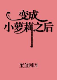 变成小萝莉以后