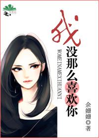 我没那么喜欢你番外