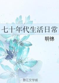 七十年代生活日常全文免费