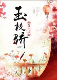 玉枝骄txt