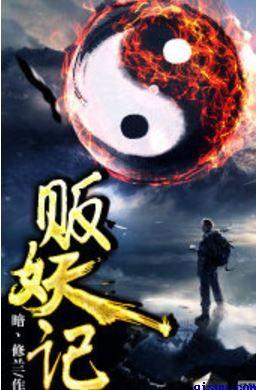 贩妖记女主和谁在一起了