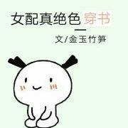 第一章女配她是真绝色
