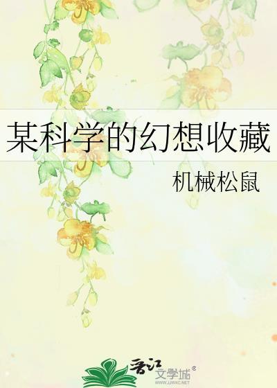 某科学的魔法禁书目录