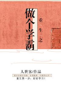 重生做学霸的
