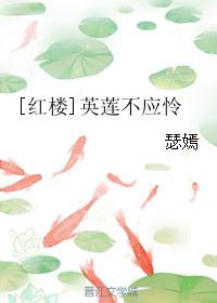 英莲不应怜
