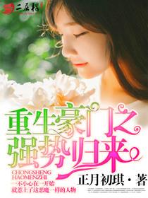 重生豪门之强势归来29话