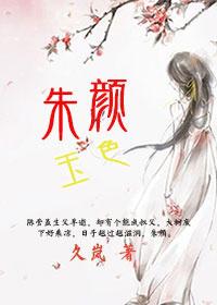 朱颜玉色by久岚百度