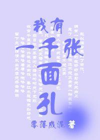 我有一千张面孔免费阅读