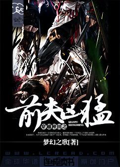 穿越种田之前夫凶猛剧透