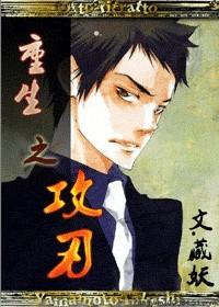 重生之攻刃by藏妖讲什么