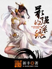 最强的系统有声