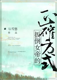 扳倒女帝的正确方式笔趣阁