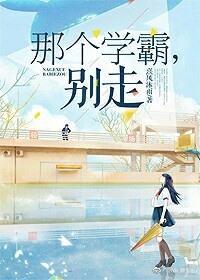 那个学霸归我了在线阅读