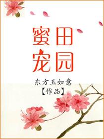 田园蜜宠农家小娘子火辣辣漫画免费奇妙漫画