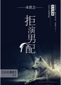拒演男配末世