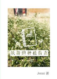 妖精种植手册免费阅读