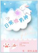 撩男神的日常