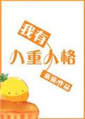 我有九种人格