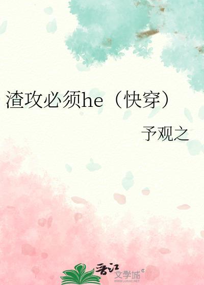 渣攻要洗白快穿 安若