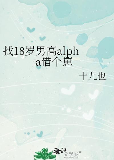 找18岁男高alpha借个崽by十九也