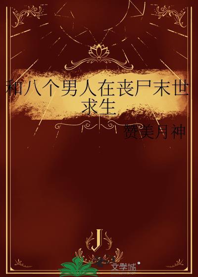 我和八个男人结婚了