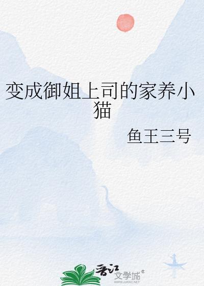 变成御姐上司的家养小猫番外