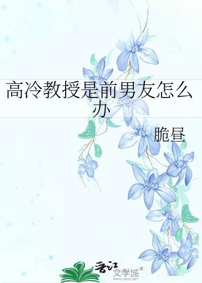 高冷教授是前男友怎么办by