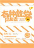 有种放学别跑在线阅读