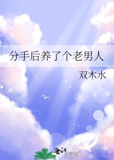 分手后养了个老男人怎么办