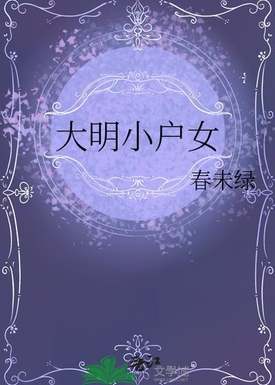 大明小户女原著叫什么名字