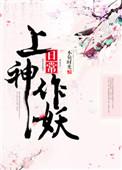 上神讲的是什么