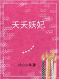 作者妖夭夭的