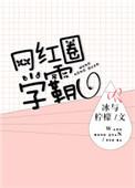 网红圈学霸txt书包网
