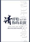 请开始你的表演慕吱